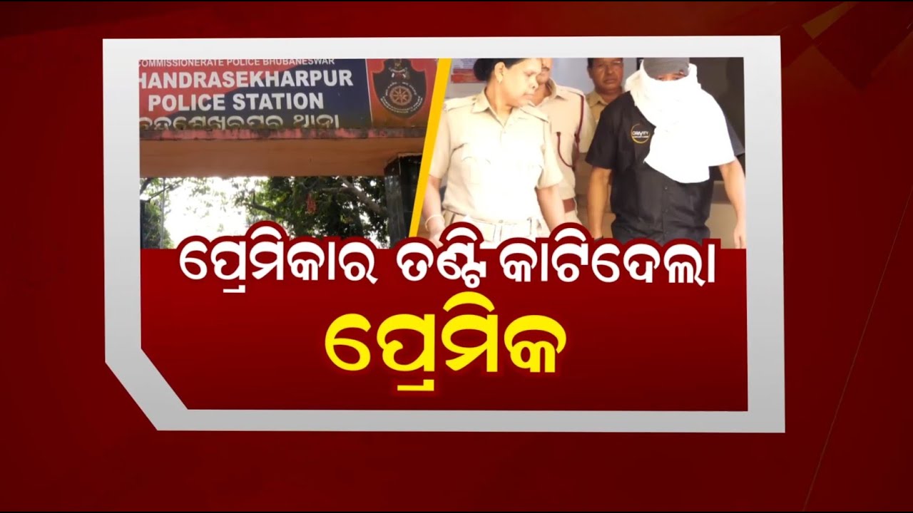 🔴Live | ପ୍ରେମିକାର ତଣ୍ଟି କାଟିଦେଲା ପ୍ରେମିକ | Bhubaneswar Shocker: Boyfriend Slits
