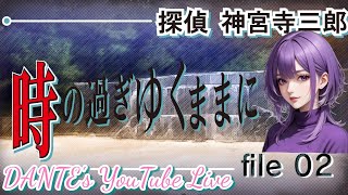 探偵神宮寺三郎 PRISM OF EYES:[初見実況]時の過ぎゆくままに【File2】