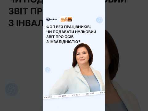 відео прев’ю для ФОП без найманих працівників: чи потрібно подавати звіт про працевлаштування осіб з інвалідністю