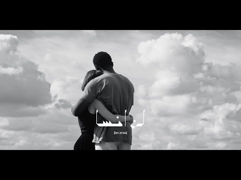 Yousef Kekhia - Lan Ansa (Official Music Video) | يوسف كيخيا - لن انسا