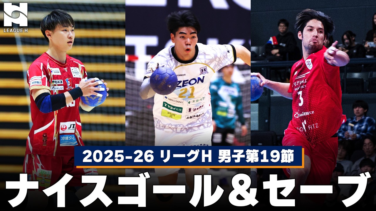 【ハンドボール】ナイスゴール＆セーブまとめ｜2025-26 リーグＨ レギュラーシーズン男子第19節