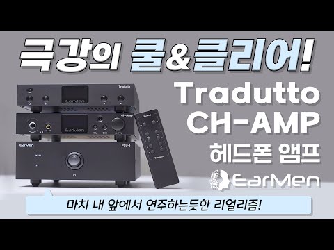 헤드파이 유저들 주목!! 극강의 해상력과 쿨앤클리어 사운드로 마치 내 앞에서 연주하는듯한 리얼리즘! Earmen Tradutto DAC & CH-AMP 헤드폰앰프