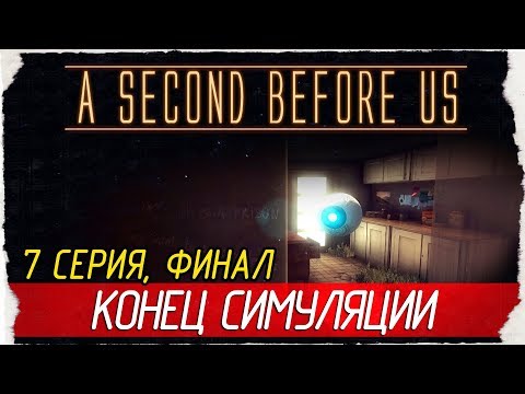 Steam Community :: Video :: A SECOND BEFORE US -7- ФИНАЛ. КОНЕЦ ...