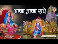 ऐसे बुलाइये अपनी राधा रानी को Aaja Aaja Radhe रा