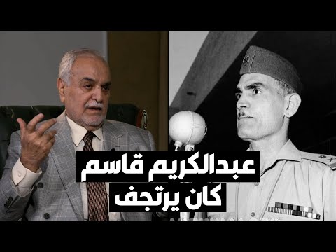 طارق الهاشمي يروي كيف تم إعدام عبدالكريم قاسم