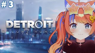 〖Detroit: Become Human〗#3 完全初見で挑む、運命の選択〖猫屋敷美紅 / にじさんじ〗