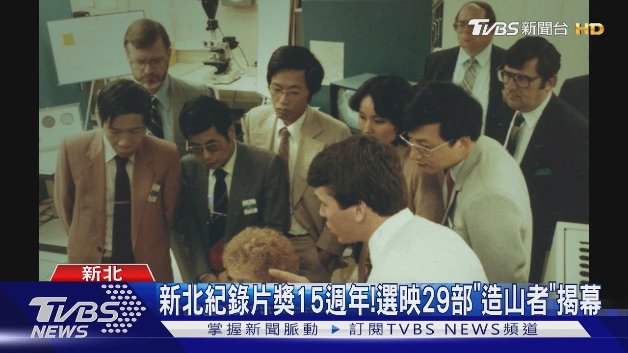 新北紀錄片獎15週年!選映29部「造山者」揭幕