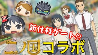 【新イベ情報】映画二ノ国コラボイベント！まさかのゲートイベントだけど仕様変更...!?  妖怪ウォッチぷにぷに#148