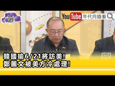 精彩片段》周偉航:#鄭麗文 挑戰#美國 底線...【年代向錢看】2026.06.16