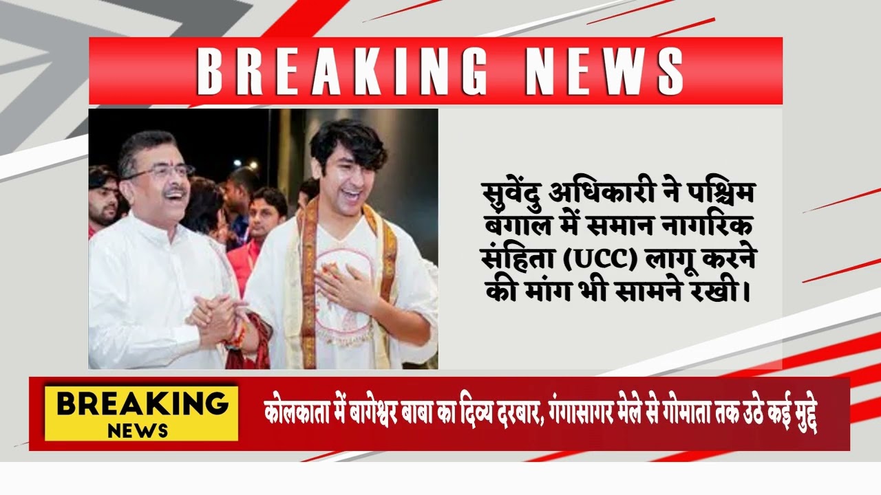 कोलकाता में बागेश्वर बाबा का दिव्य दरबार, गंगासागर मेले से गोमाता तक उठे कई मुद्दे