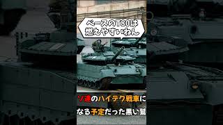 【軍事雑学】ソ連のハイテク戦車になる予定だった黒い鷲