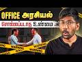 Office Politics சொல்லப்படாத உண்மை தப்பிப்பது எ