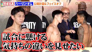 【ONE】吉成名高、ハイドレーション失敗のハー・リン・オムと緊迫フェイスオフ！キック初挑戦へ鋭い眼光　『ONE SAMURAI 3 公開計量＆フェイスオフ』