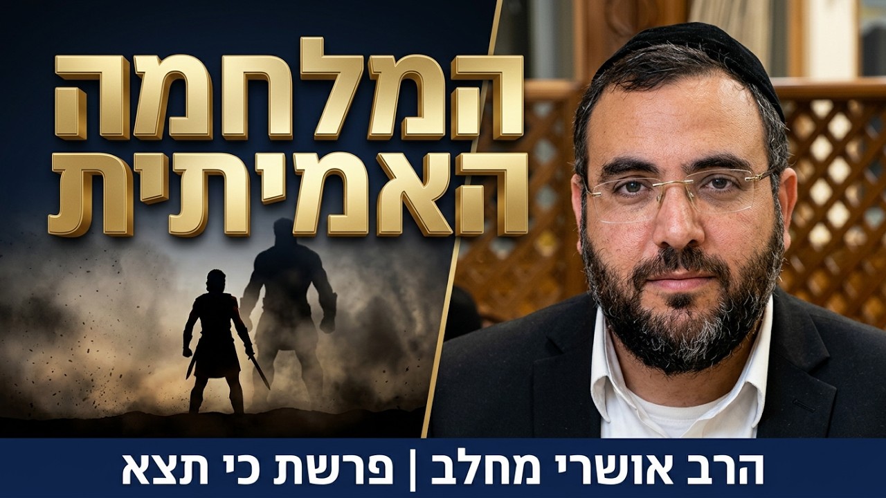 הרב אושרי מחלב - פרשת כי-תצא תשפ''ו