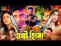 Nosto Hero নষ্ট হিরো Eid Ul Adha Movie 2025 Shakib Khan Tisha Achol Bangla Full Movi