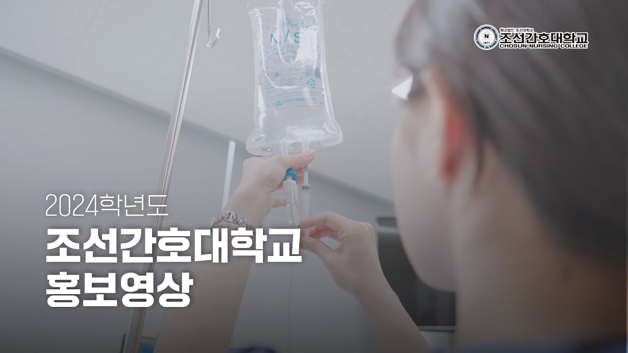 2024학년도 조선간호대학교 홍보영상 - YouTube