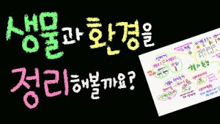 생물과 환경을 정리해볼까요? (실관 22~25쪽) ■주요개념: 생물과 환경 [초등 과학 5학년 2학기 2단원 11차시 ]