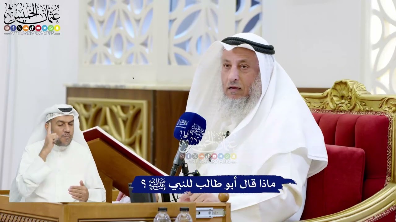 26 - ماذا قال أبو طالب للنبي ﷺ؟ - عثمان الخميس
