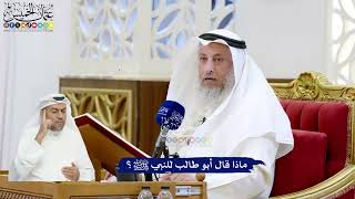 26 - ماذا قال أبو طالب للنبي ﷺ؟ - عثمان الخميس