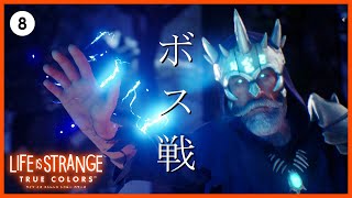 伝説の剣で平和を取り戻せ！【ライフイズストレンジ トゥルーカラーズ】#8