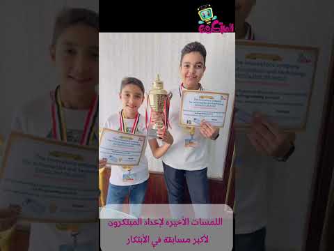 نبذه عن اعدادنا لاولادنا المبتكرون لمسابقاتنا وشغلهم