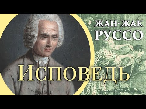 Жан-Жак Руссо - Исповедь. Ч.2. Книги 7-9 (читает Е. Терновский)