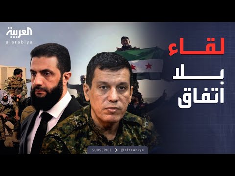 فيديو | الشرع وعبدي.. اجتماعات دمشق وقسد تصطدم بالخلافات القديمة