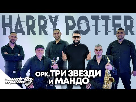 Tri Zvezdi ORIGINAL & Mando - Harry Potter / Орк.Три Звезди и Мандо - Хари Потър 🪄