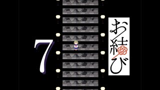 ♯7証明の鳥居【お結び】実況プレイ