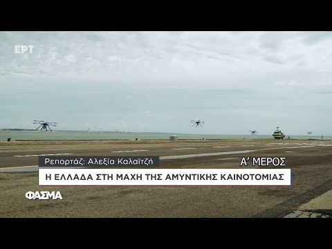 Η Ελλάδα στη Μάχη της Αμυντικής Καινοτομίας | Α' Μέρος | Φάσμα