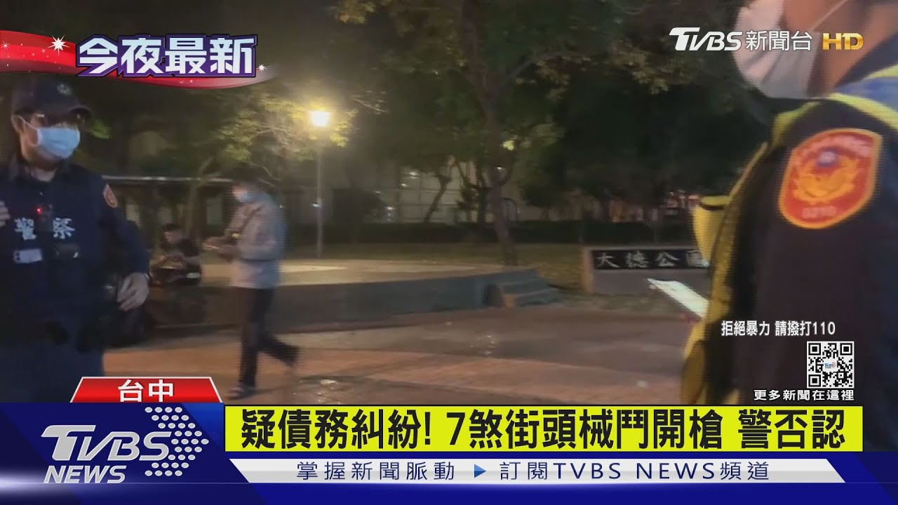 疑債務糾紛!7煞街頭械鬥開槍 警否認