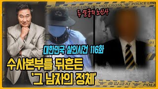 Download lagu [대한민국 살인사건 116화] 두 얼굴의 노신사 - 부산고부살인사건 mp3