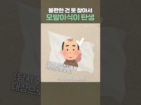 가발만 쓰다가 모발이식이 탄생한 순간 #shorts