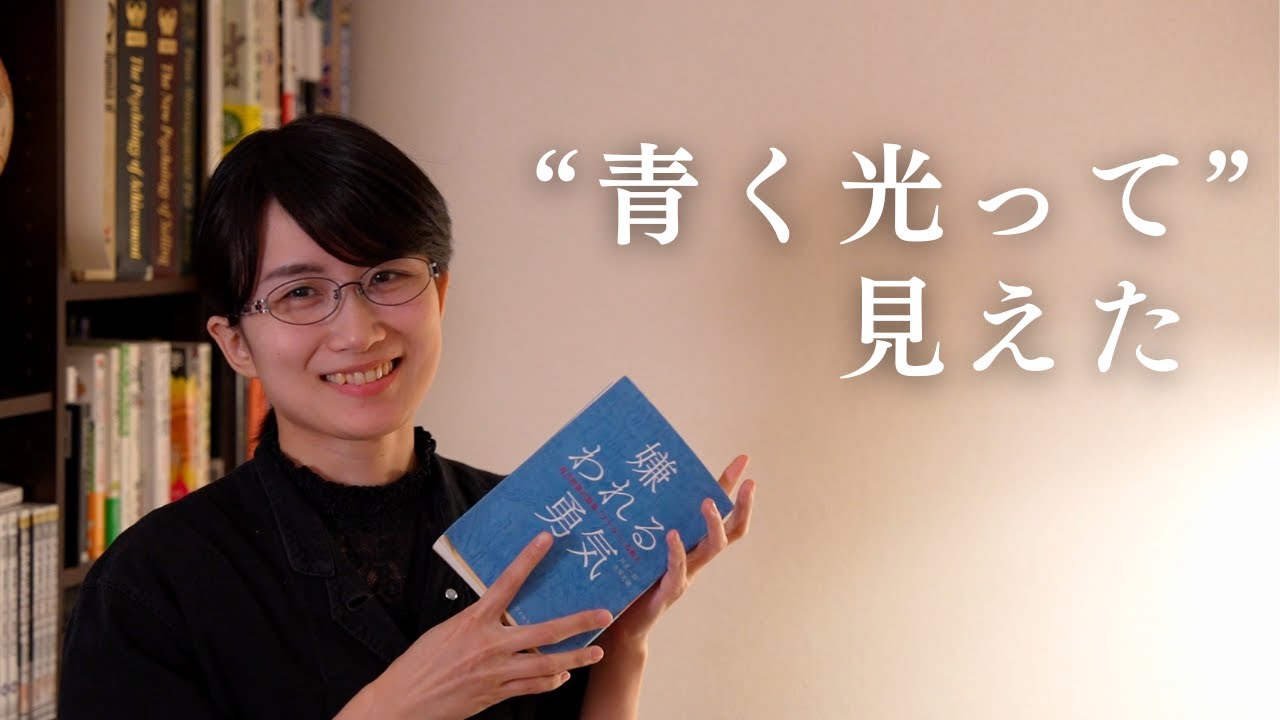 【東大首席の本棚】あの夏、私を救った『嫌われる勇気』
