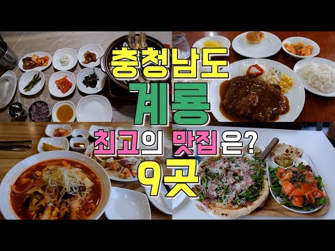 충남 계룡 엄사면·금암동 맛집 모음 top9 위치공유