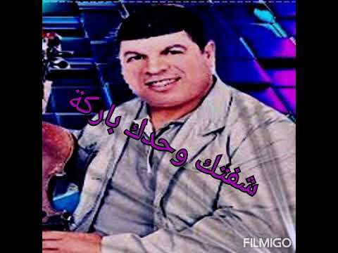 شفتك وحدك باركة