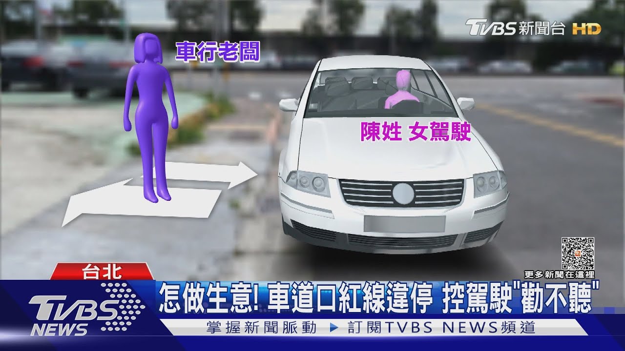 怎做生意!車道口紅線違停 控駕駛「勸不聽」