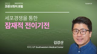 세포경쟁을 통한 잠재적 전이기전_UT Southwestern Medical Center 김강산