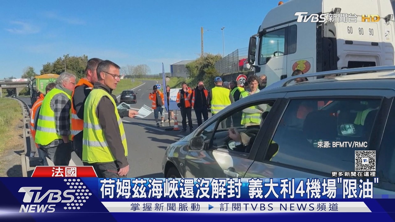 影音／停火也沒用！　荷姆茲海峽還沒解封　義大利4大機場啟動限油