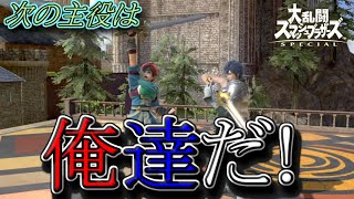 【スマブラSP】元カレ【全キャラVIP生　ロイ編＃1】