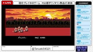 【PS3版ダウンタウン熱血行進曲～オールスタースペシャル】ちょっとだけやる