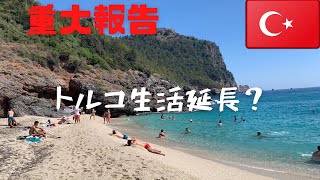 【重大報告】トルコ アランヤ生活延長？