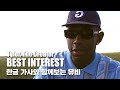 한글 자막 MV Tyler The Creator BEST INTEREST