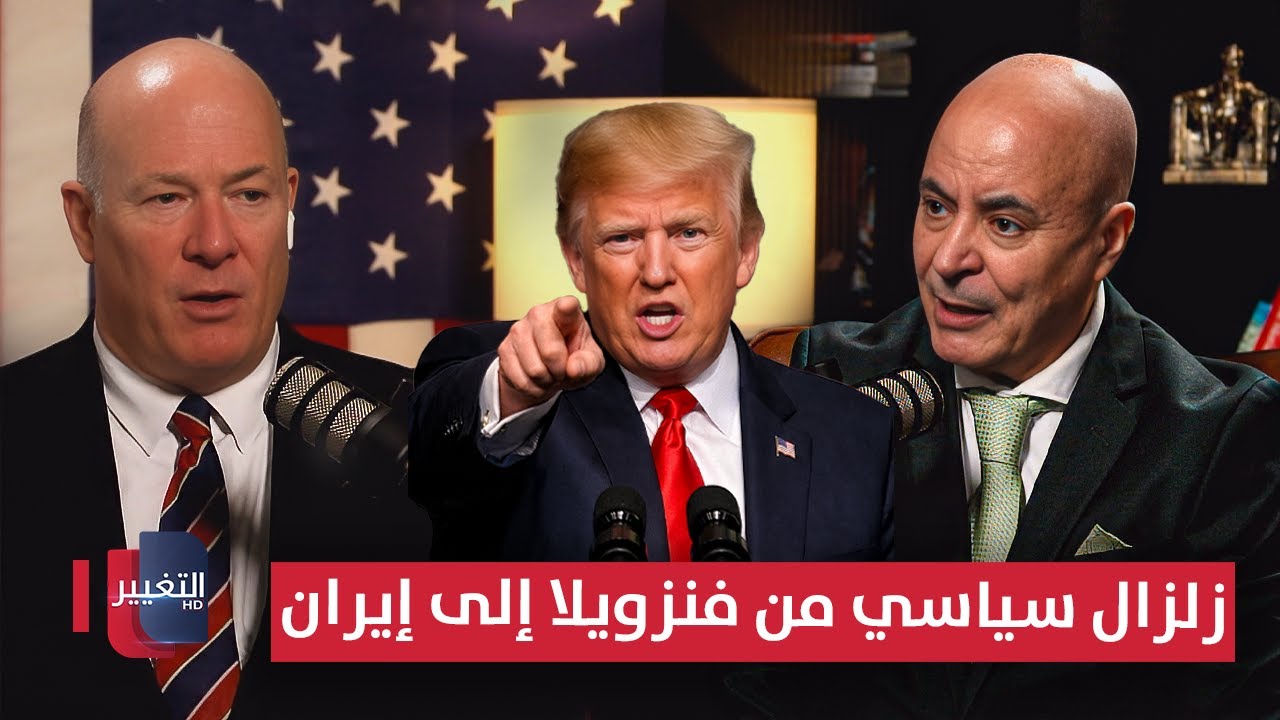 فيديو | ديفيد دي روش يحذر: ترامب يخطط لزلزال سياسي من فنزويلا إلى إيران | بودكاست واشنطن