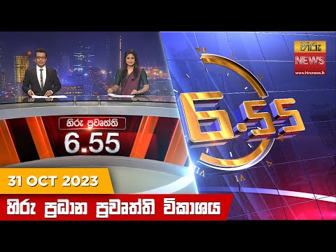 Hiru News 06.55 PM | 2023-10-31