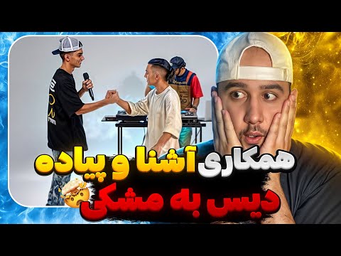 ‏Ashna x Piyade -  اولین همکاری با دیس به مشکی🤯