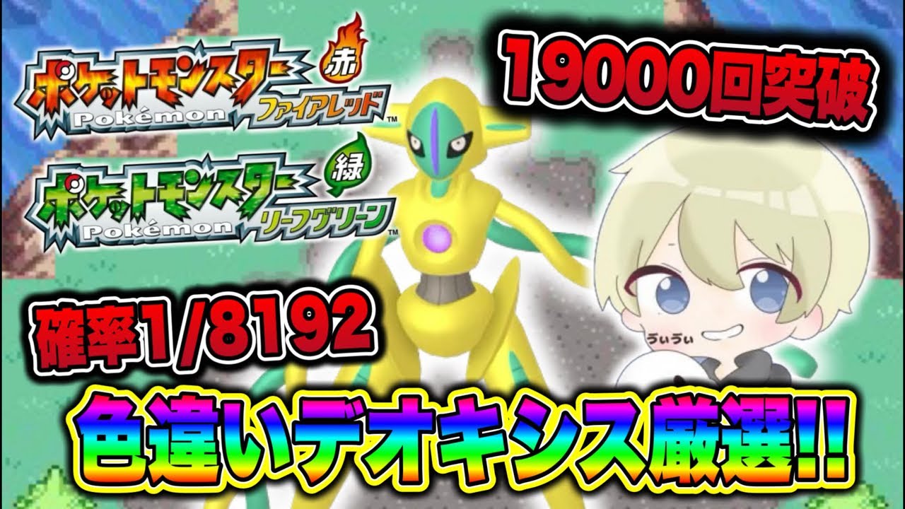 【ポケモンFRLG】19200回目〜確率1/8192 そろそろ2万回! 色違いデオキシス厳選配信！#ポケモン #ポケモンfrlg #pokemon #shorts