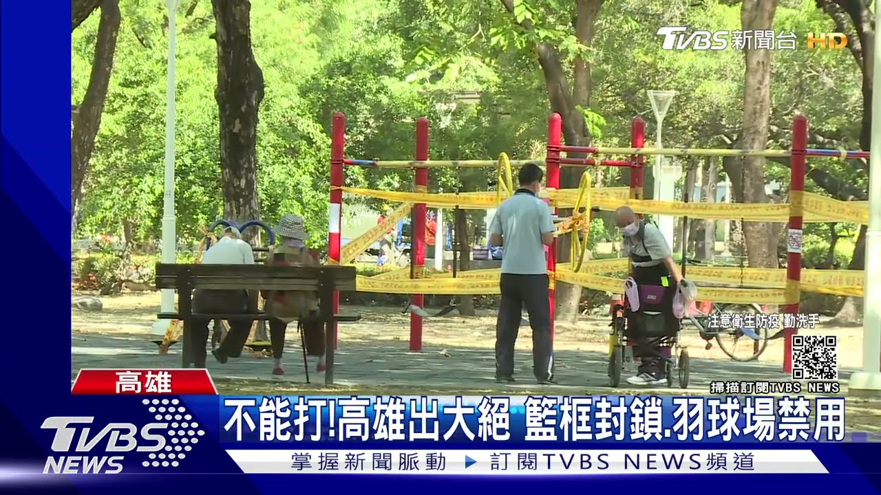 不要再打了!高雄出大絕 籃框封鎖、羽球場禁用