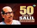 50 Songs Of Salil Chowdhury | সলিল চৌধুরী র ৫০ গান | HD Songs | One Stop Jukebox