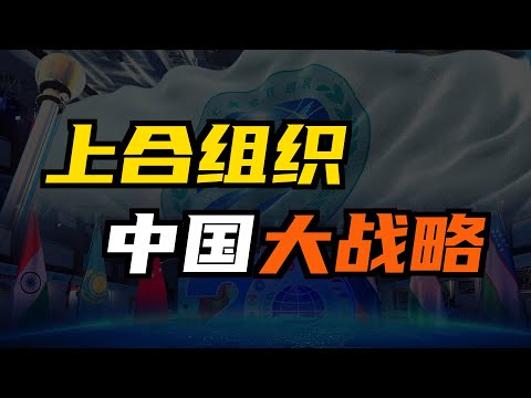 上合组织到底是什么？为什么都想加入？中国为何要发起上合组织？